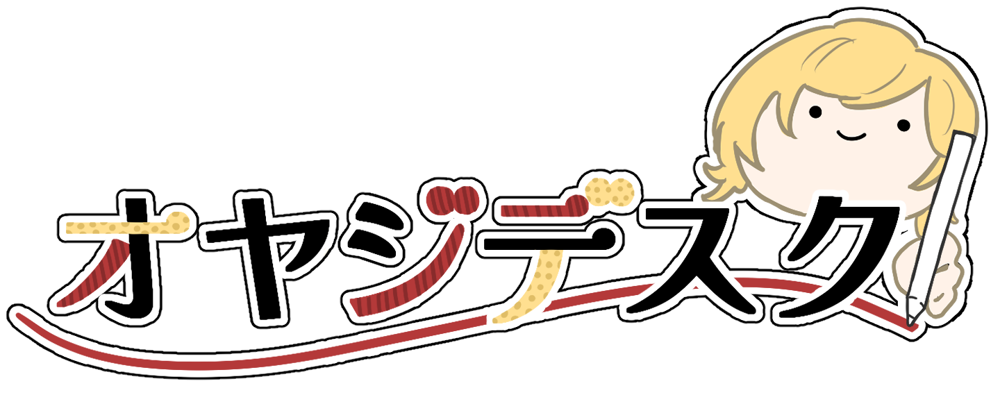 オヤジのつくえ